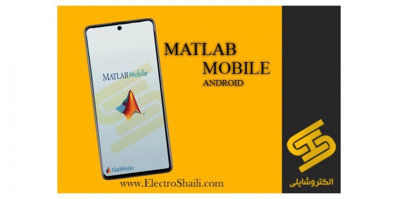 معرفی و دانلود نرم افزار MATLAB برای موبایل