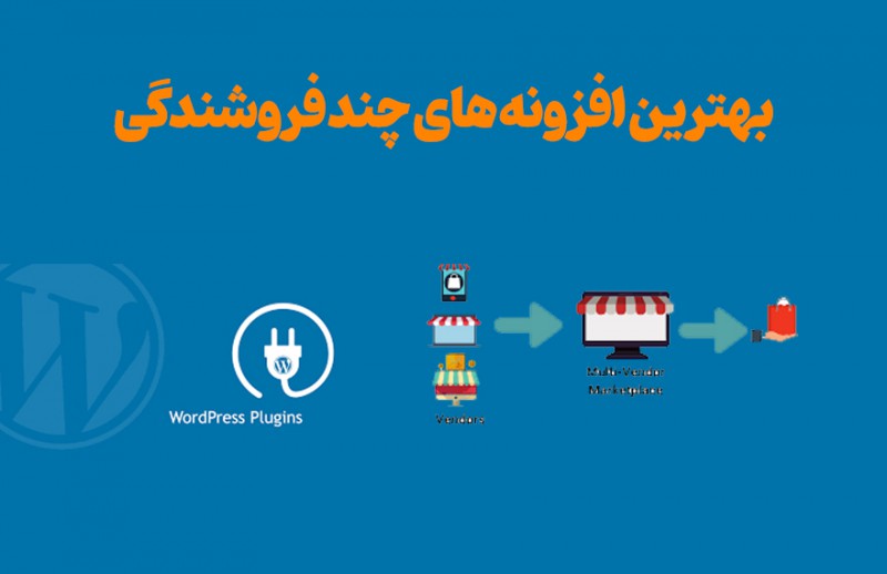 بهترین افزونه های چند فروشندگی کدامند؟