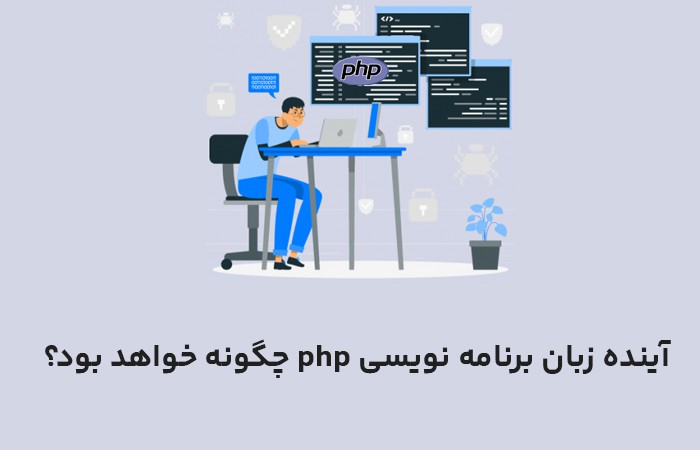 آینده زبان برنامه نویسی php چگونه خواهد بود؟