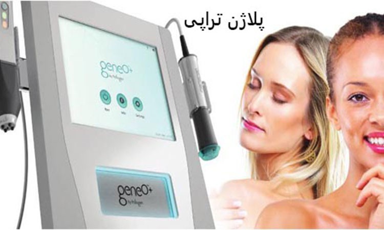 پلاژن تراپی