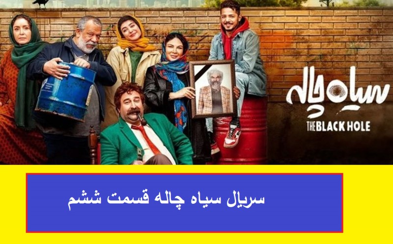 دانلود سریال سیاه چاله قسمت 6 (رایگان)(منتشر شد)| قسمت ششم سیاه چاله