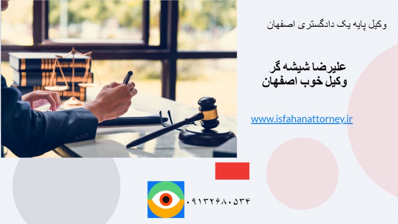 وکیل خوب اصفهان چه مشخصاتی دارد ؟؟