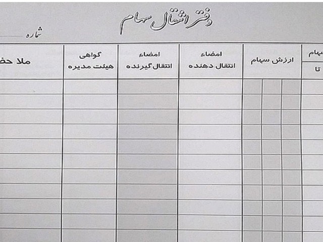 نقل و انتقال سهام شرکت سهامی خاص