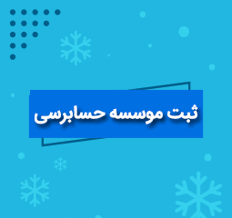 آموزش ثبت موسسه حسابرسی