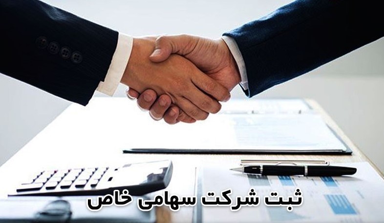 نحوه ثبت شرکت سهامی خاص