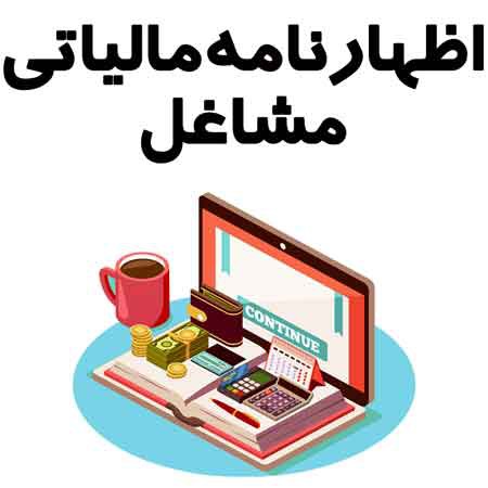 اموزش تهیه و ثبت اظهارنامه مالیاتی