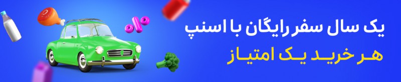 معرفی اسنپ مارکت و خرید با کد تخفیف سوپر مارکت اسنپ