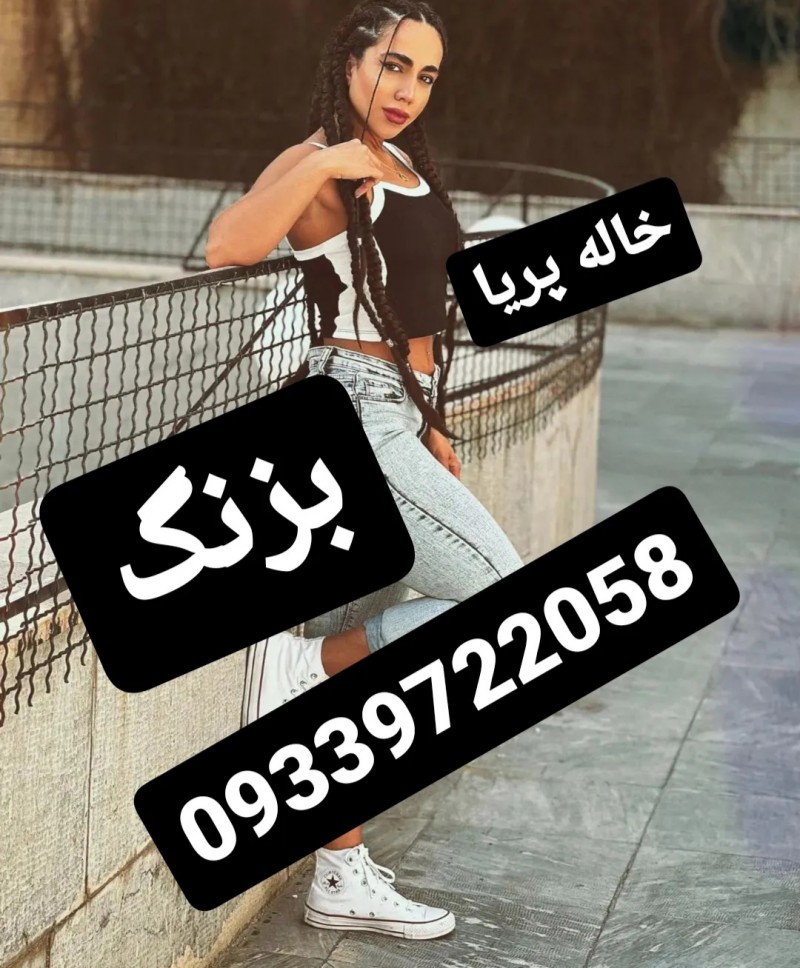 شماره خاله09339722058