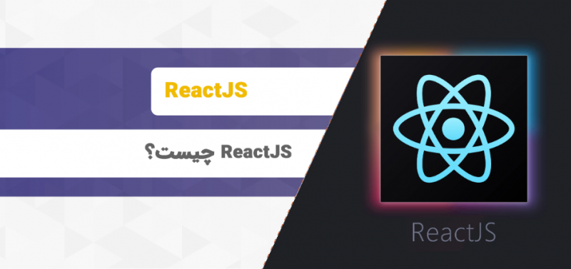چرا زبان React.js در مقایسه با سایر فناوری‌های وب با تقاضای بالا مواجه است؟