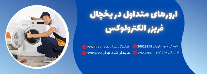 مشکلات و ارورهای متداول در یخچال فریزر الکترولوکس