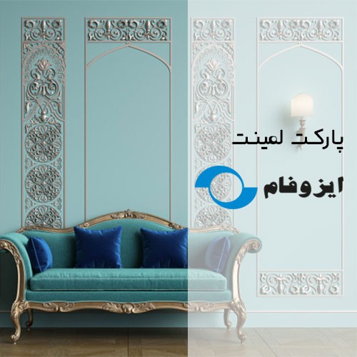 پارکت لمینت ایزوفام