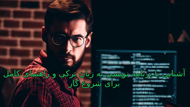 آشنایی با برنامه نویسی به زبان ترکی و راهنمای کامل برای شروع کار