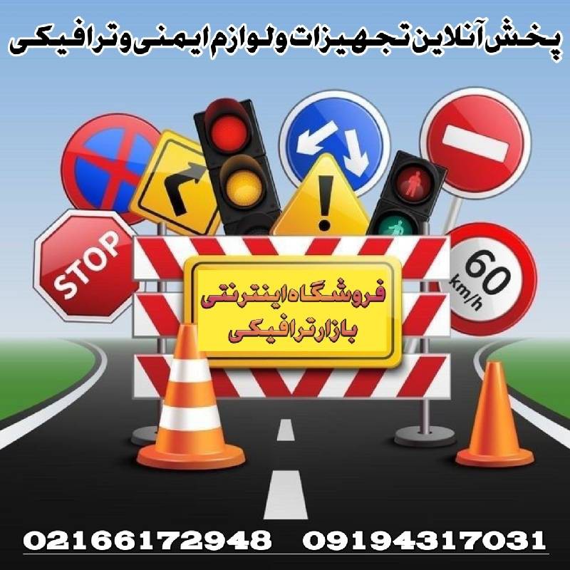 فروش تجهیزات ایمنی و ترافیکی