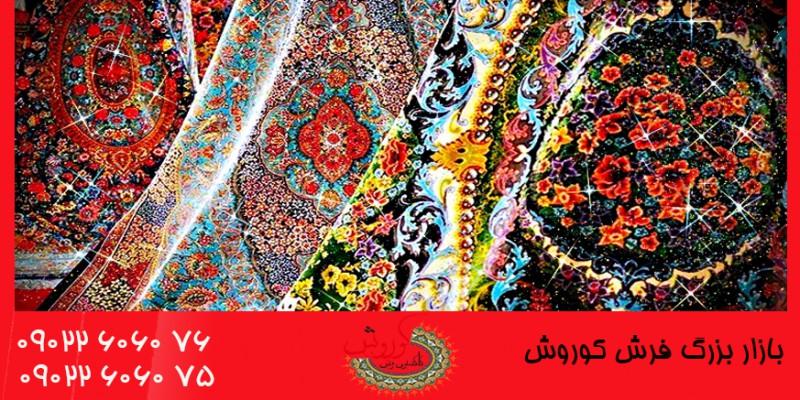 جشنواره فروش اقساطی فرش در کرج|فرش کرج|کلکسیون فرش کوروش