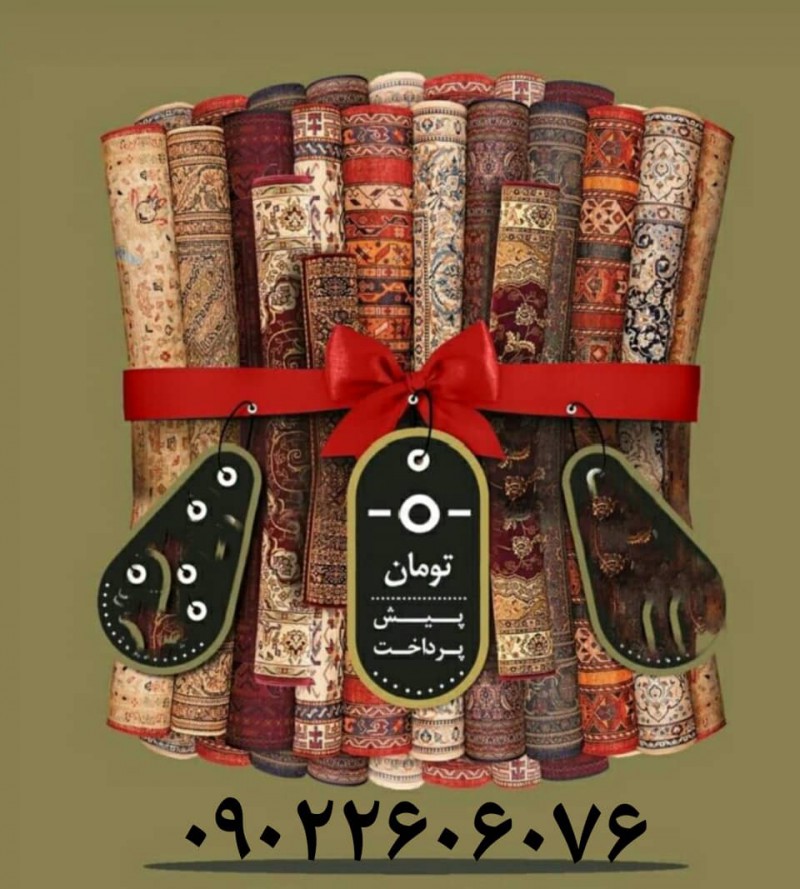 فرش از دم قسط