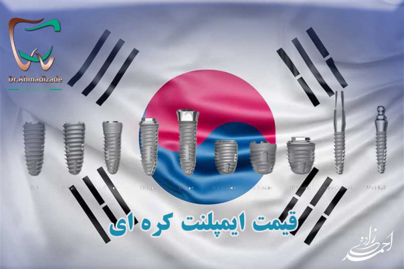 قیمت جدید ایمپلنت های کره ای در تهران 15.500.000