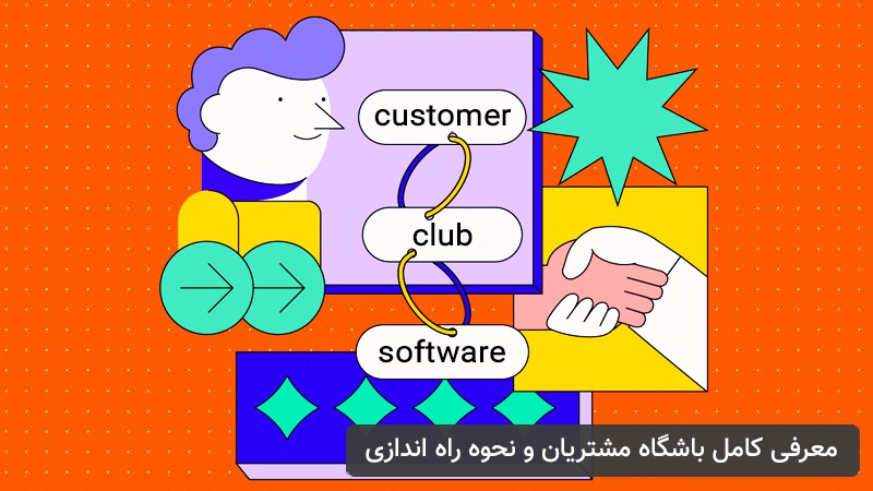 معرفی کامل باشگاه مشتریان و نحوه راه اندازی