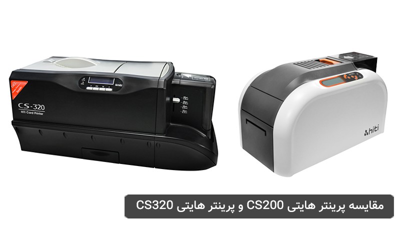 مقایسه پرینتر هایتی CS200 و پرینتر هایتی CS320