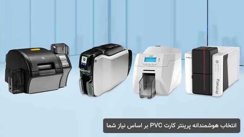 انتخاب هوشمندانه پرینتر کارت PVC بر اساس نیاز شما
