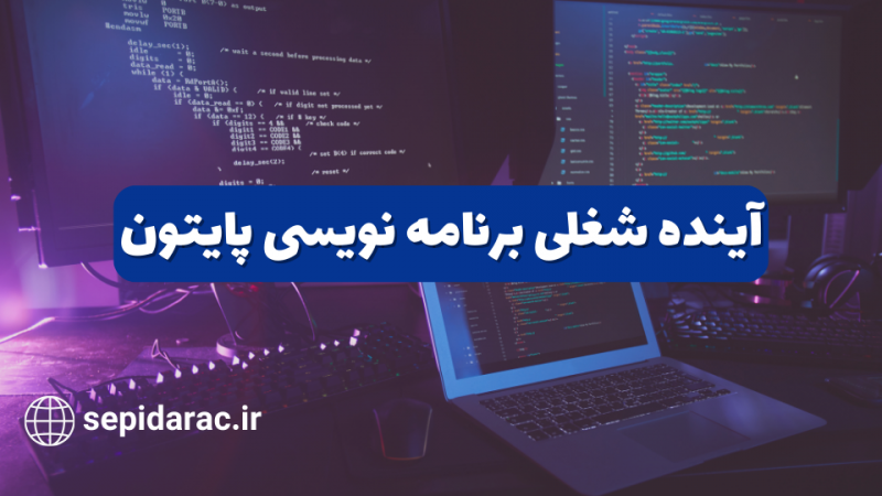 بازارکار برنامه نویسی پایتون