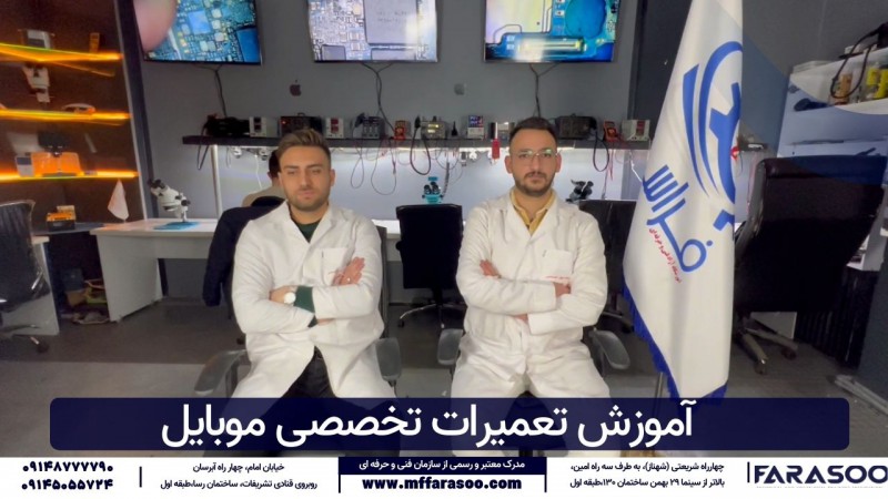 آموزش تعمیر موبایل در تبریز