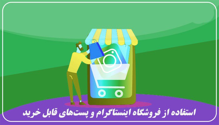 آموزش‌های قدرتمند برای بهبود درآمد از اینستاگرام