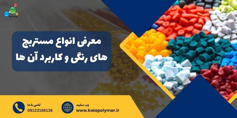 معرفی انواع مستربچ‌ های رنگی و کاربرد آن ها