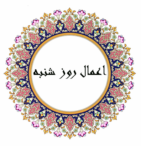 آشنایی با اعمال روز شنبه