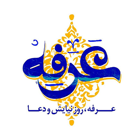 کارت تبریک روز عرفه