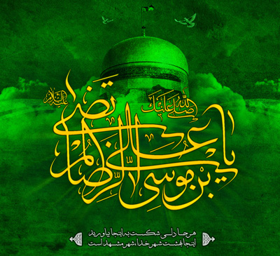 اشعار میلاد امام رضا علیه السلام (4)