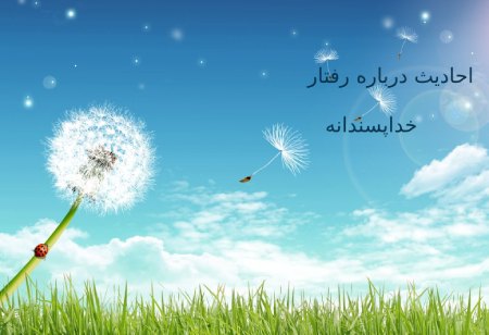 رفتار خداپسندانه با مردم در کلام ائمه علیه السلام
