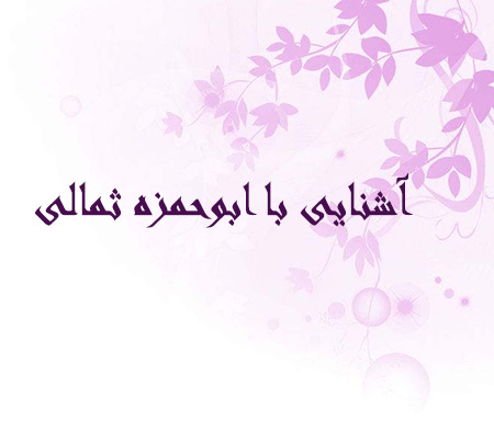 زندگینامه ابوحمزه ثمالی یکی از یاران امام سجاد (ع)