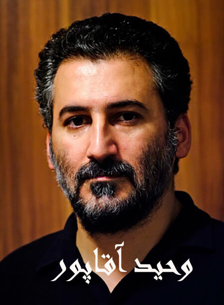 بیوگرافی وحید آقاپور + تصاویر
