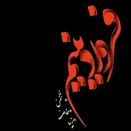 کارت پستال متولدین فروردین