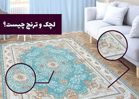 آشنایی با فرش های ترنج دار ؛ فرش محبوب و معروف ایرانی