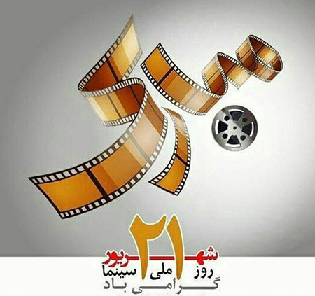 پوسترهای روز سینما