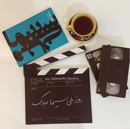 پیام تبریک روز سینما