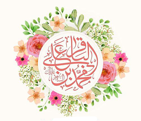 پیام تبریک ولادت امام محمد باقر علیه السلام