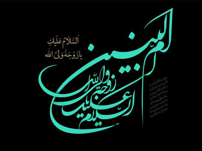 پیام تسلیت وفات حضرت ام البنین (س)