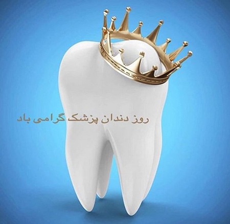کارت پستال تبریک روز دندانپزشک