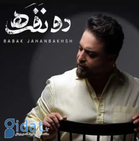 داستان جدایی در متن آهنگ دوصدایی از بابک جهانبخش