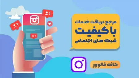 خرید لایک از کافه فالوور 