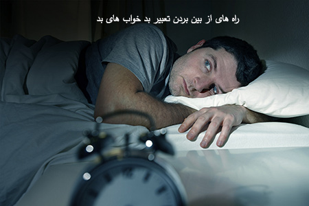 راهکارهایی برای رفع تعبیر خواب بد