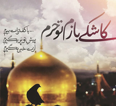یا امام رضا... (دلنوشته های زیبا)