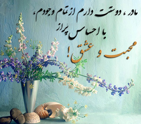 عکس نوشته های زیبا درباره مادر