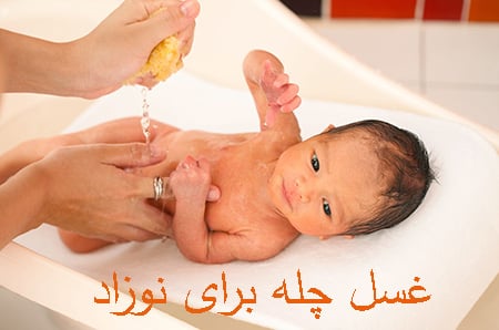 غسل چله بعد از زایمان