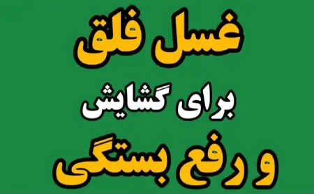 غسل فلق چیست و چه فضیلتی دارد؟