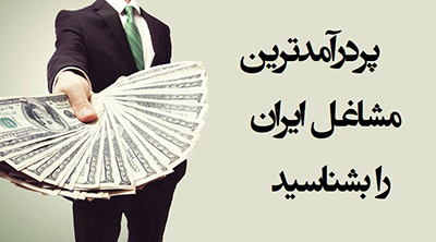مشاغل پردرآمد در ایران
