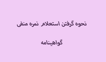 روش های گرفتن استعلام نمره منفی گواهینامه