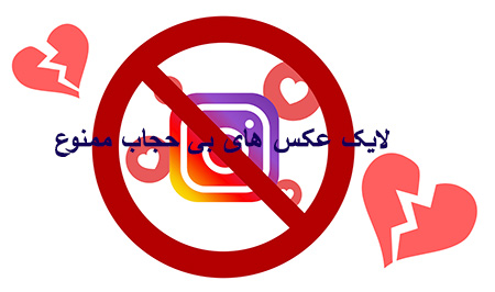 حکم شرعی لایک کردن عکس افراد بی حجاب در شبکه های اجتماعی
